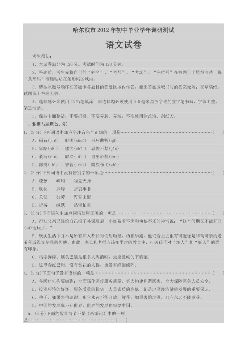 哈尔滨市2012年毕业学年调研测试语文试题参考答案.doc_第1页