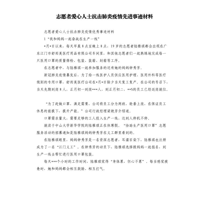 志愿者爱心人士抗击肺炎疫情先进事迹材料.docx_第1页