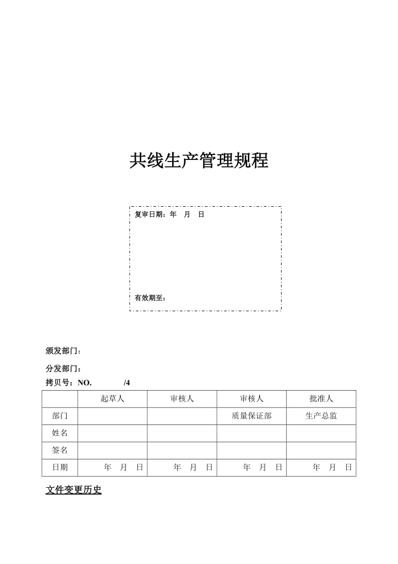 共线生产管理规程.docx_第1页