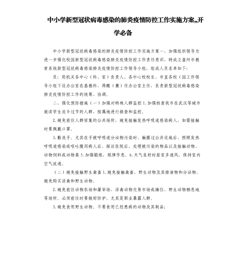 中小学新型冠状病毒感染的肺炎疫情防控工作实施方案,,开学必备.docx_第1页