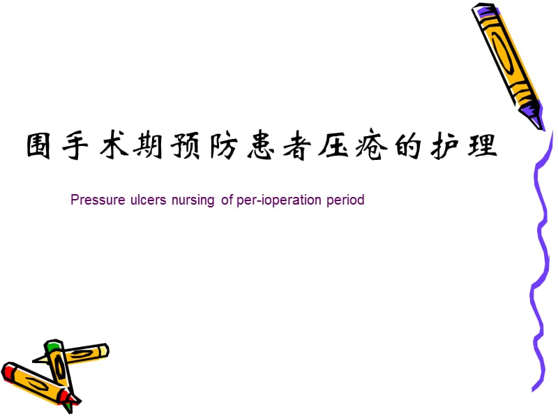 手术患者的压疮预防.ppt_第1页