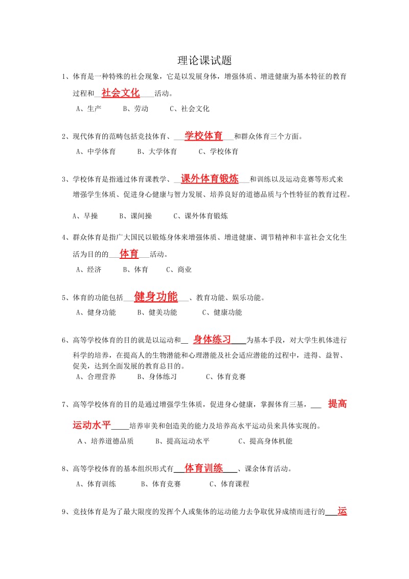 体育基础课理论试题.doc_第1页