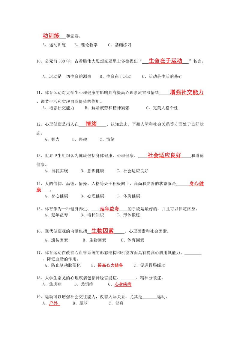 体育基础课理论试题.doc_第2页