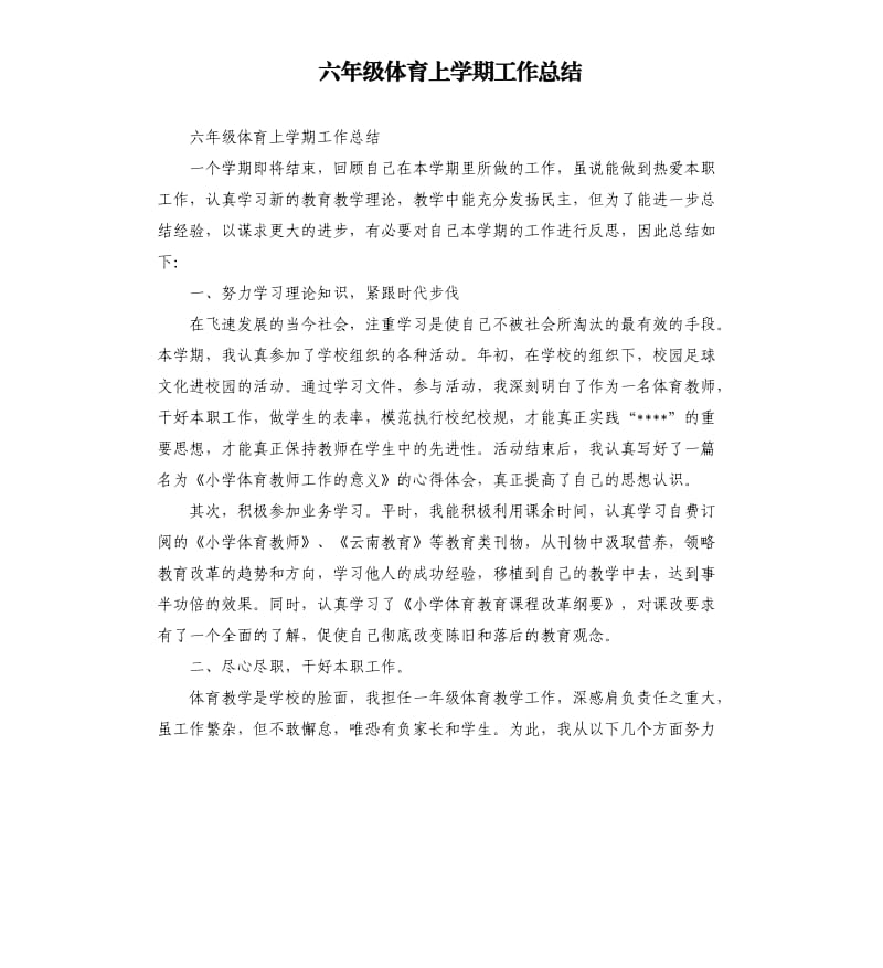 六年级体育上学期工作总结.docx_第1页