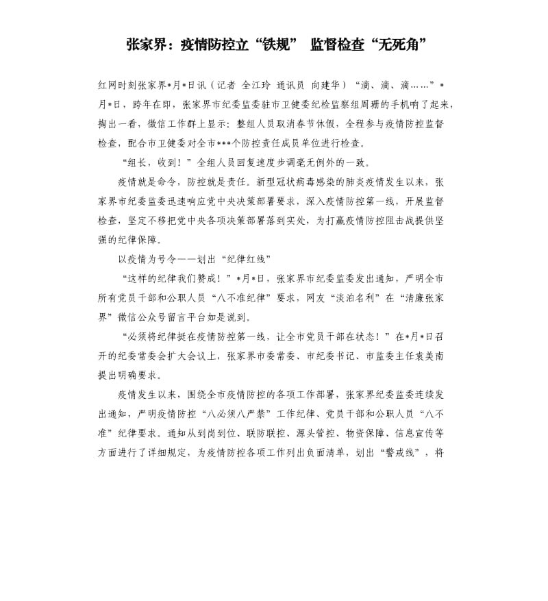 张家界：疫情防控立“铁规” 监督检查“无死角”.docx_第1页