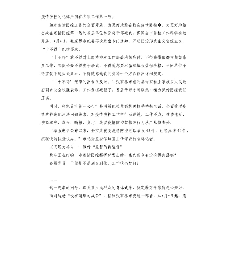 张家界：疫情防控立“铁规” 监督检查“无死角”.docx_第2页