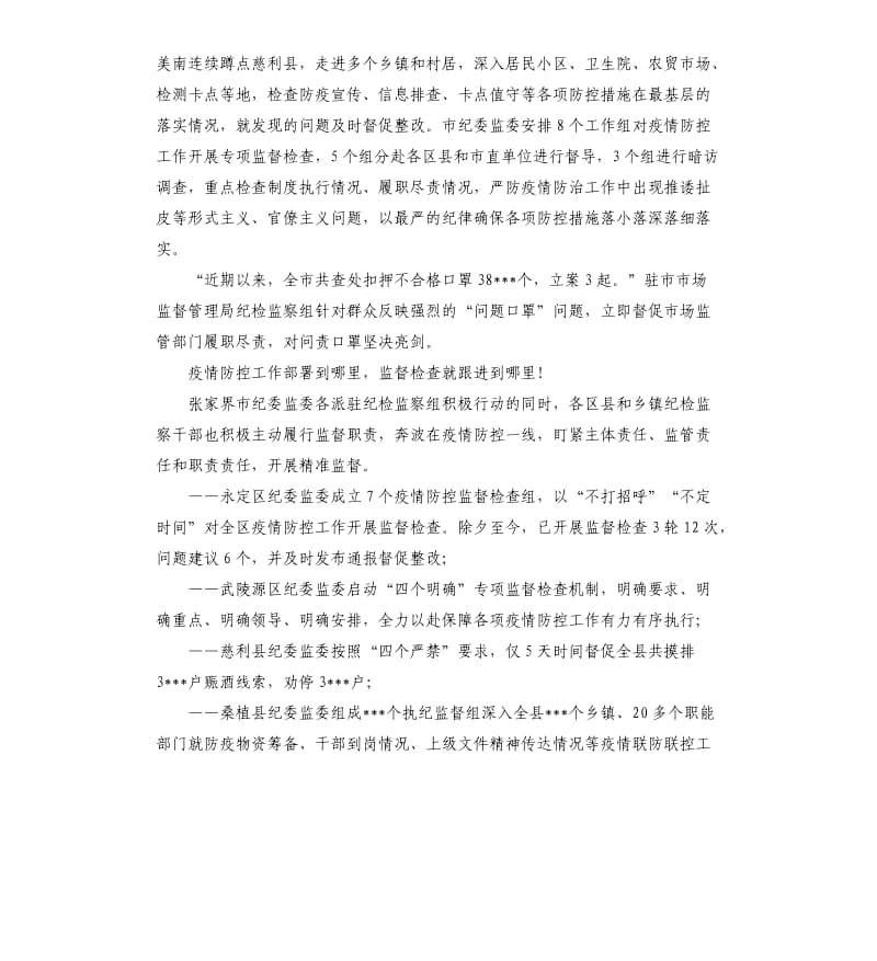 张家界：疫情防控立“铁规” 监督检查“无死角”.docx_第3页
