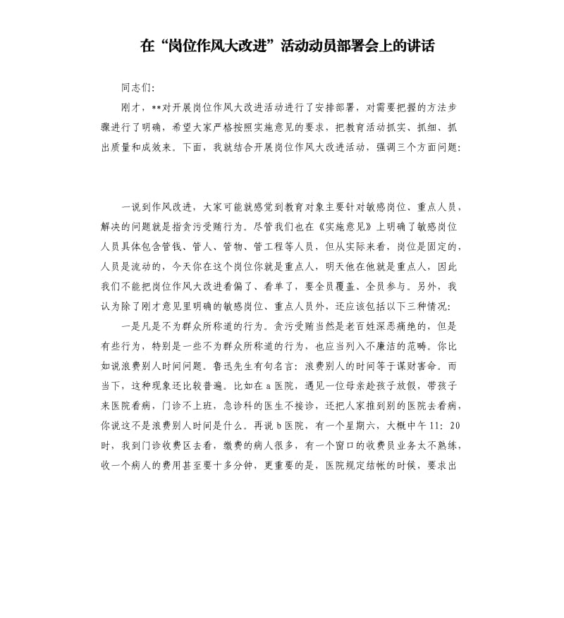 在“岗位作风大改进”活动动员部署会上的讲话.docx_第1页