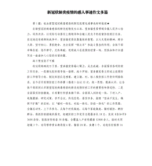 新冠狀肺炎疫情的感人事跡作文多篇.docx