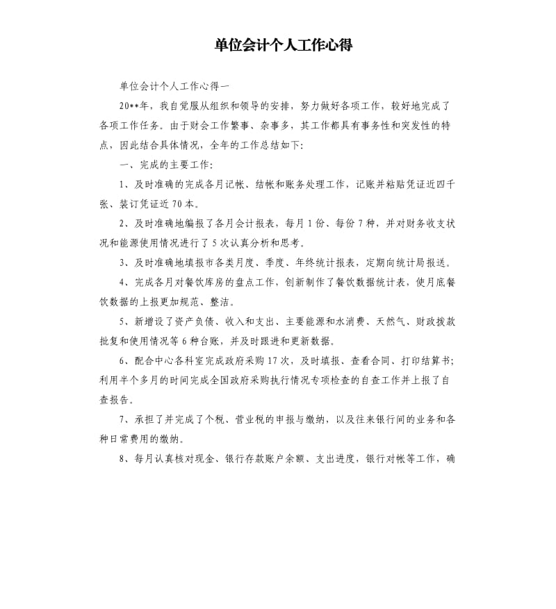 单位会计个人工作心得.docx_第1页