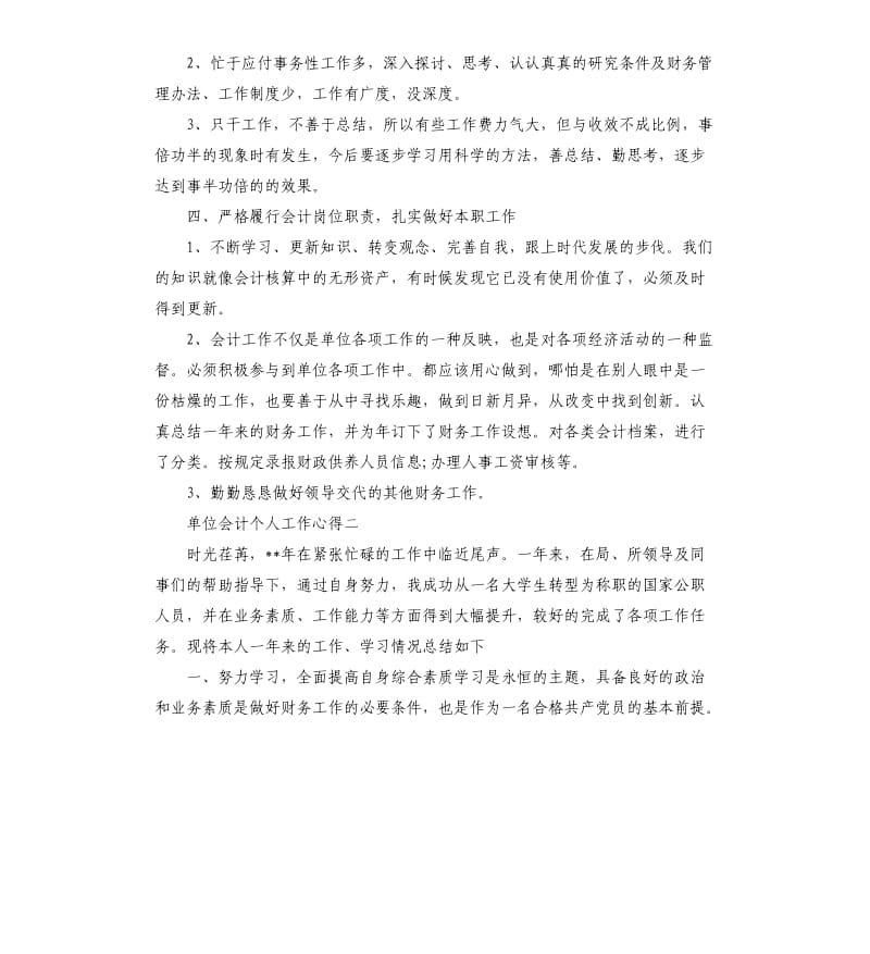 单位会计个人工作心得.docx_第3页