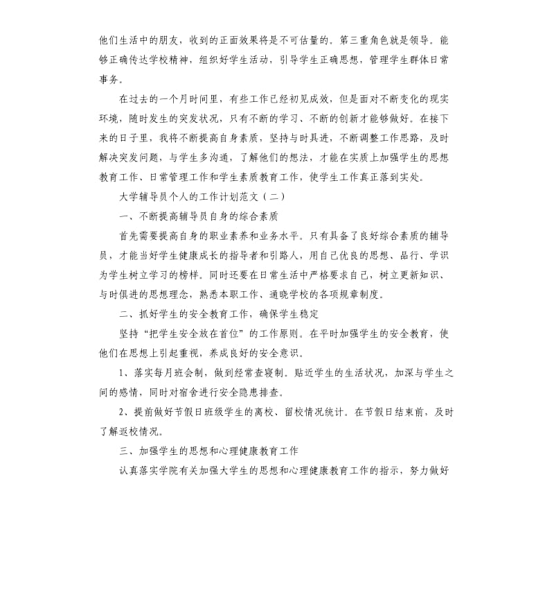 大学辅导员个人工作计划.docx_第3页