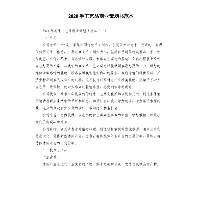 2020手工艺品商业策划书范本.docx_第1页