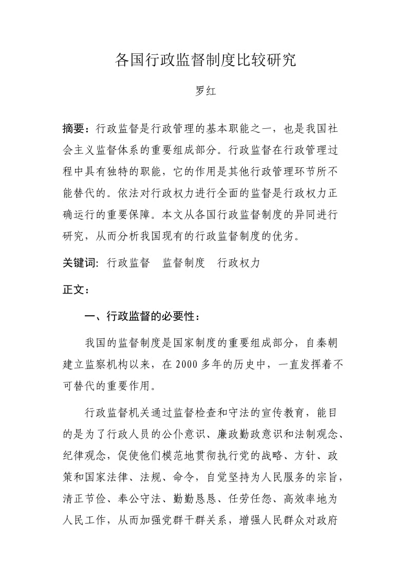 各国行政监督制度比较研究.docx_第1页