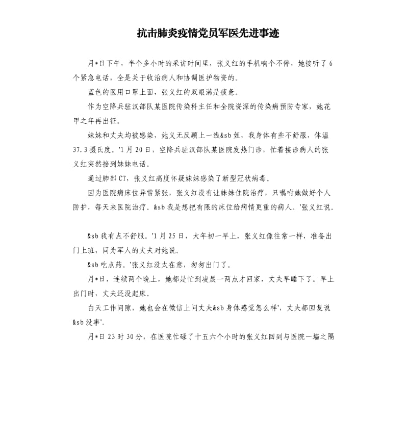 抗击肺炎疫情党员军医先进事迹.docx_第1页