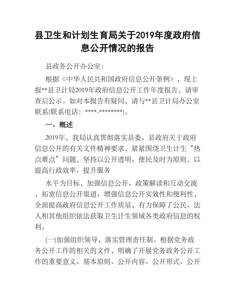 县卫生和计划生育局关于2019年度政府信息公开情况的报告.docx_第1页