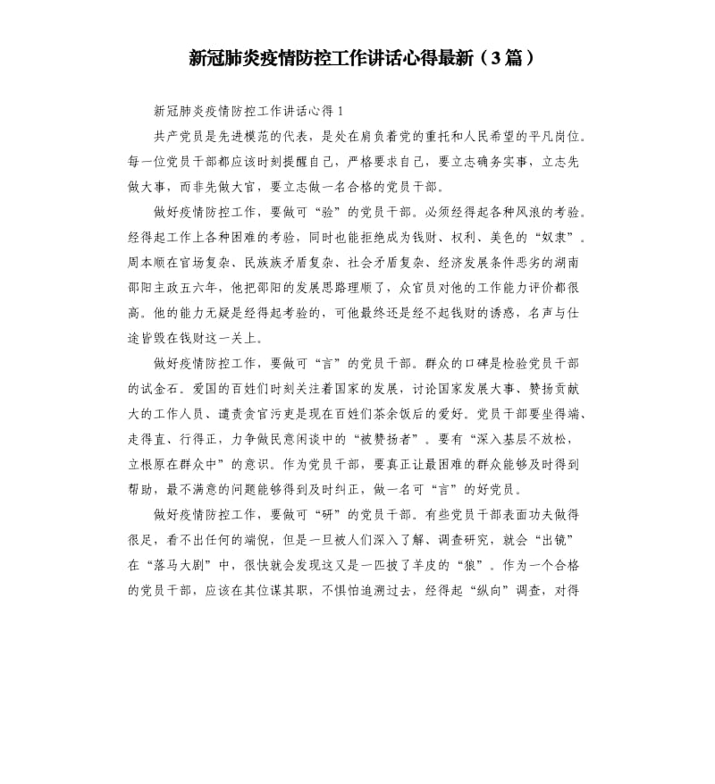 新冠肺炎疫情防控工作讲话心得3篇.docx_第1页