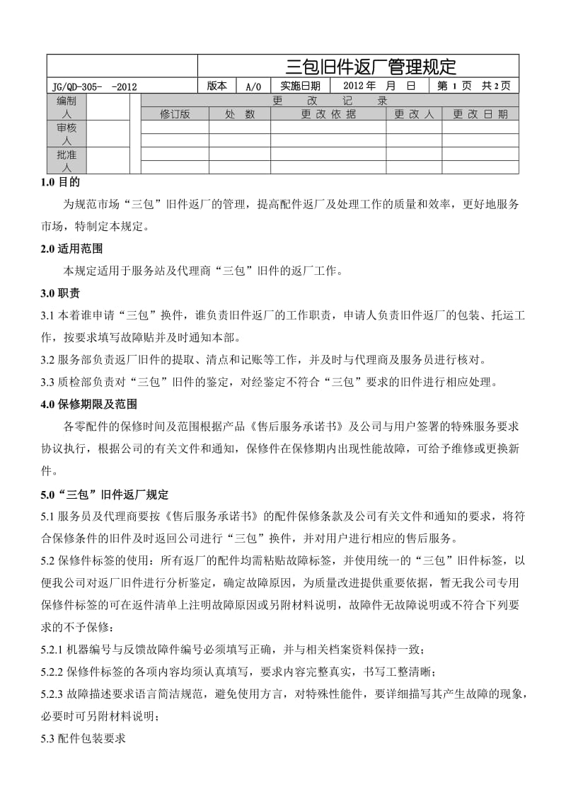 三包旧件返厂管理规定.doc_第1页