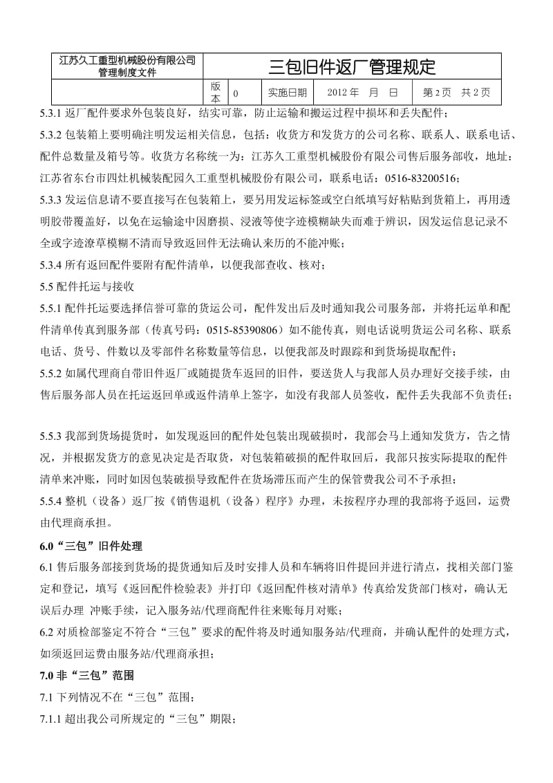 三包旧件返厂管理规定.doc_第2页