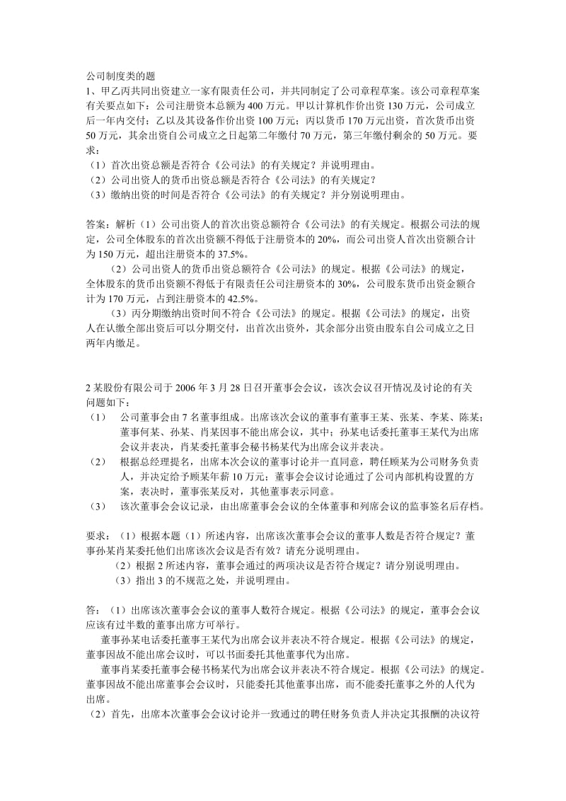 公司制度累题目案例分析.doc_第1页