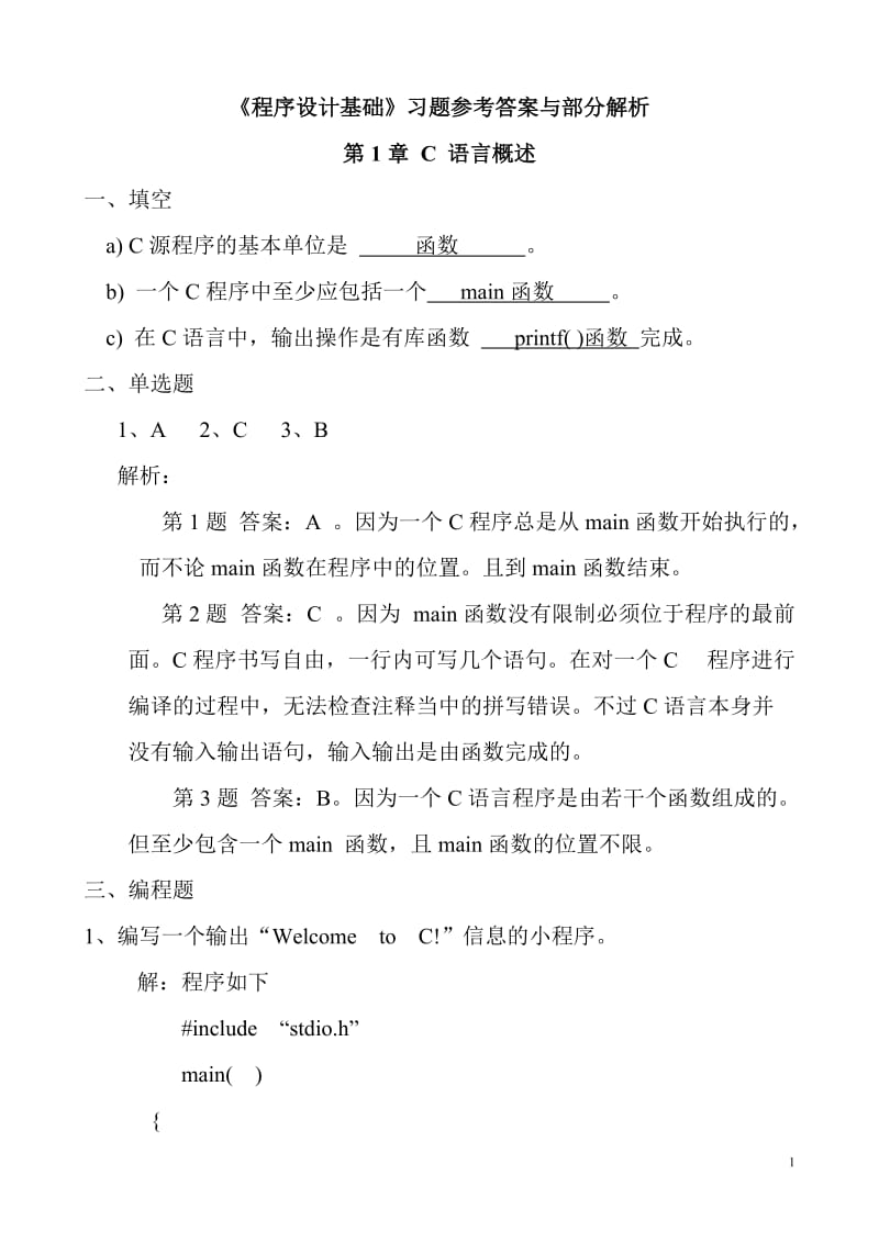 c语言《程序设计基础》课后习题参考答案与解析.doc_第1页