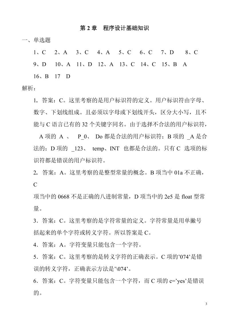 c语言《程序设计基础》课后习题参考答案与解析.doc_第3页