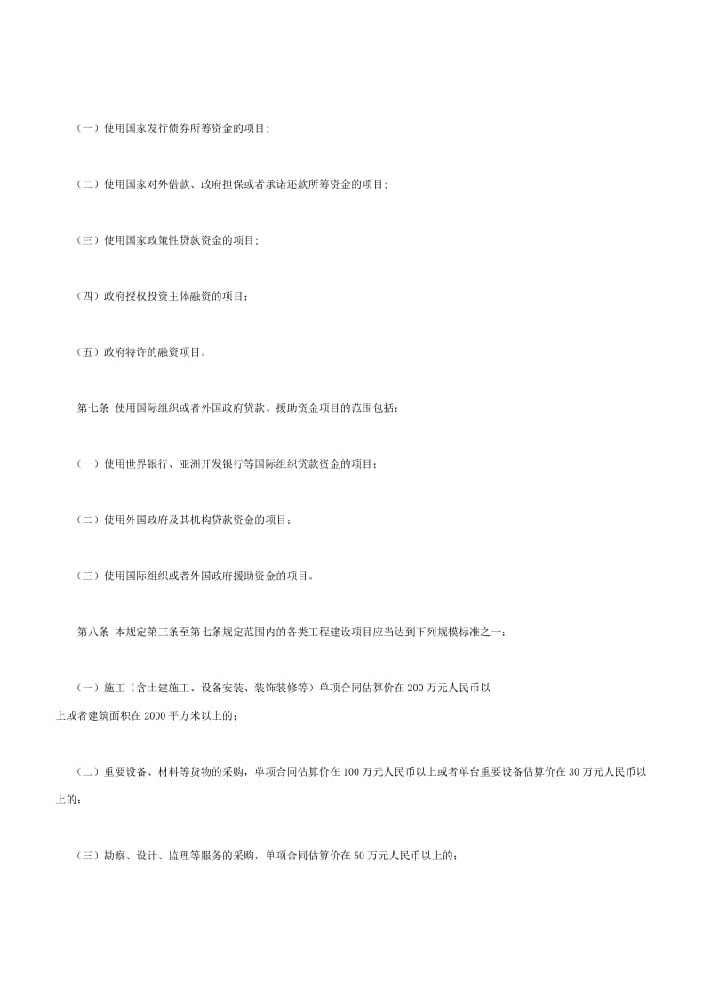 北京市工程建设项目招标范围和规模标准规定.doc_第3页