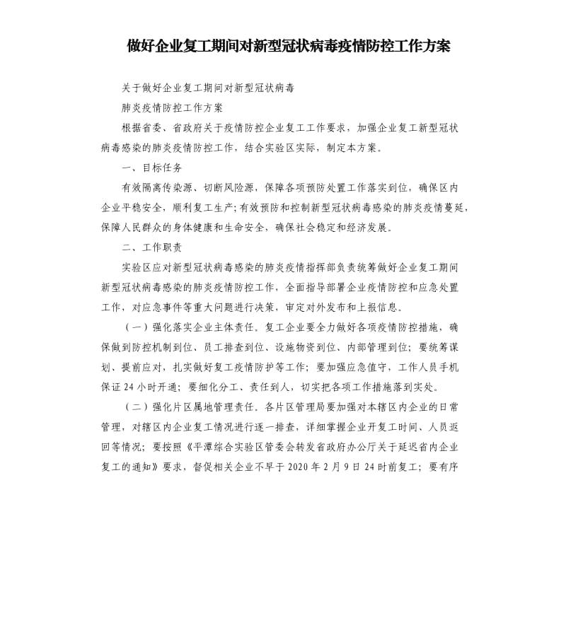 做好企业复工期间对新型冠状病毒疫情防控工作方案.docx_第1页