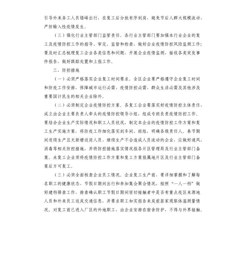 做好企业复工期间对新型冠状病毒疫情防控工作方案.docx_第2页