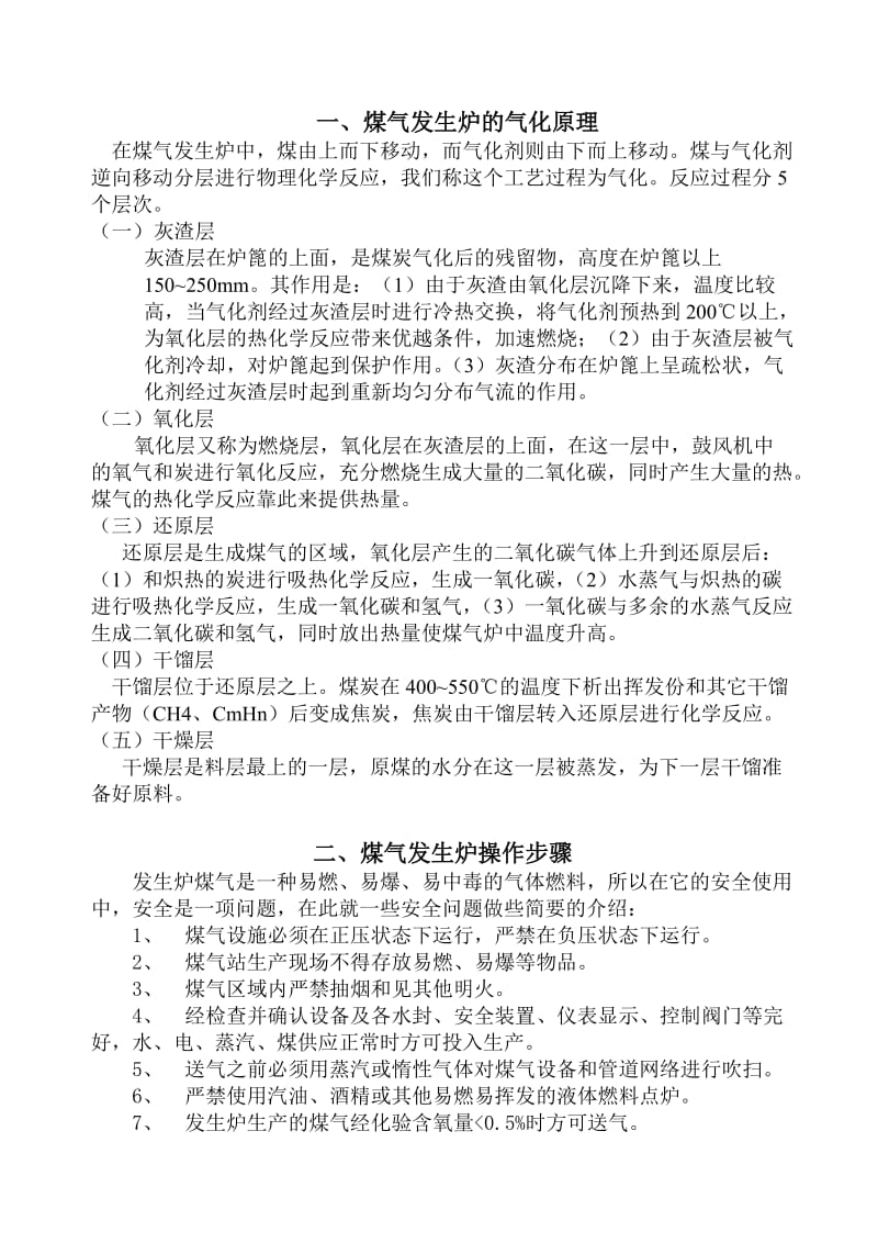 单段水冷式煤气站操作规程.doc_第2页