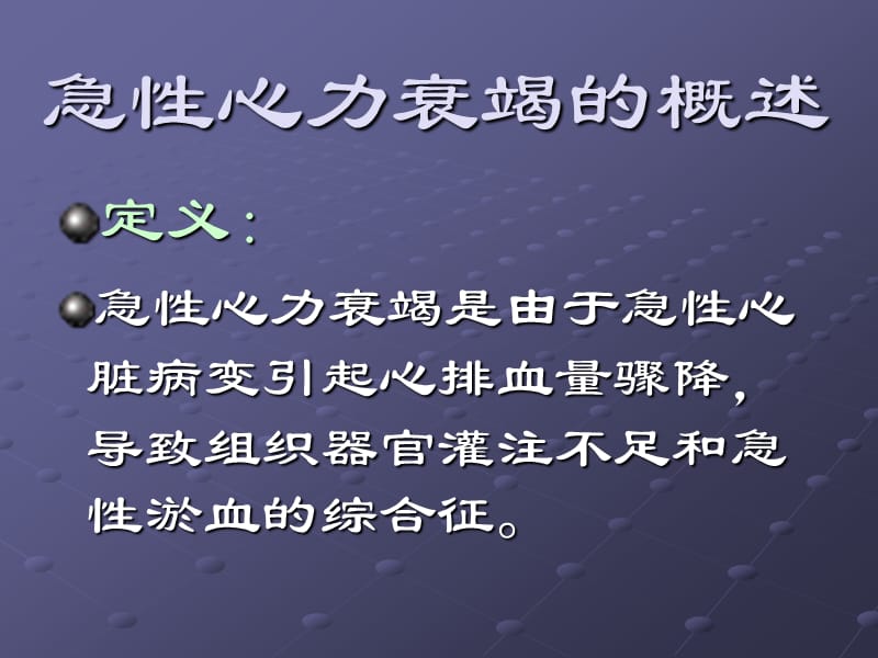 急性心力衰竭PPT课件29016.ppt_第3页