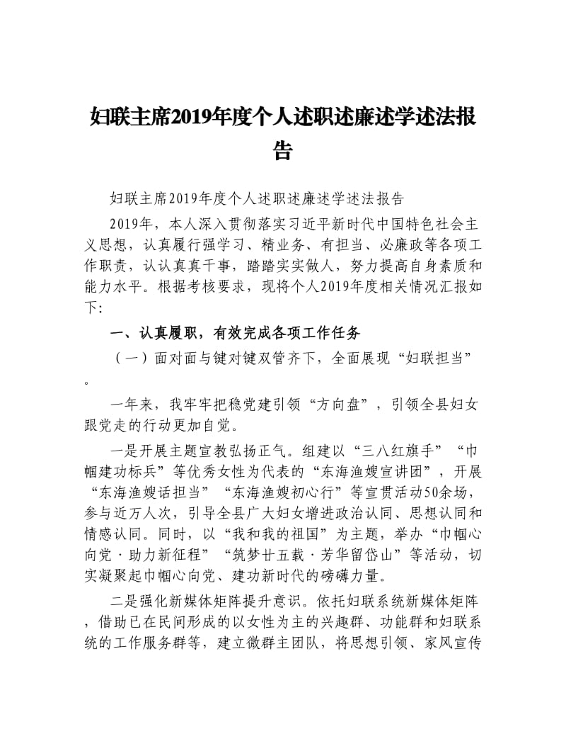 妇联主席2019年度个人述职述廉述学述法报告.docx_第1页