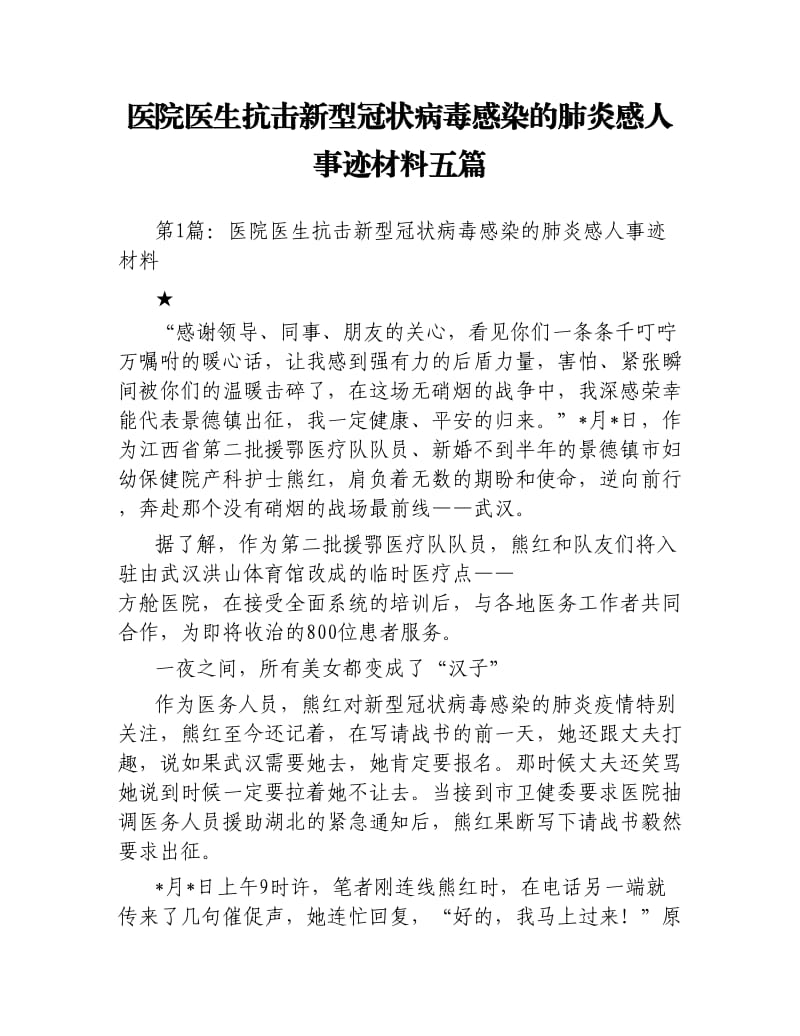 医院医生抗击新型冠状病毒感染的肺炎感人事迹材料五篇.docx_第1页