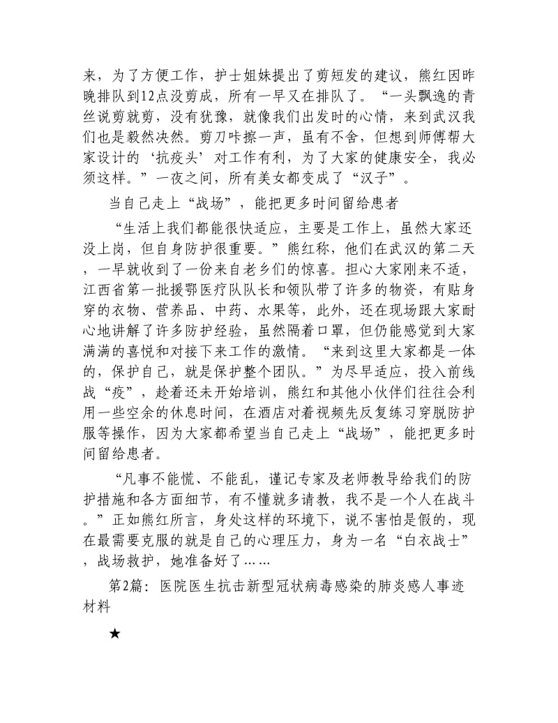 医院医生抗击新型冠状病毒感染的肺炎感人事迹材料五篇.docx_第2页