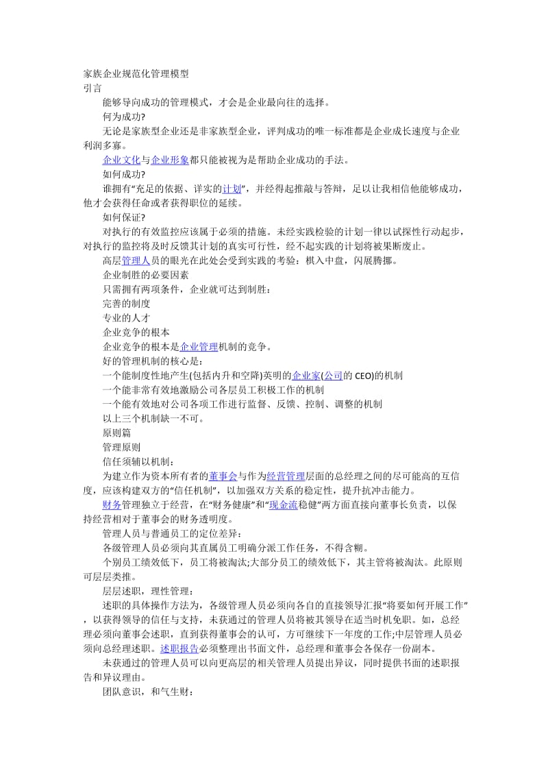 家族企业规范化管理模型.docx_第1页