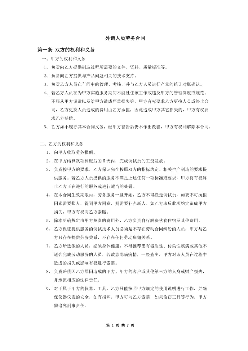 外调人员合同和管理制度3.doc_第1页