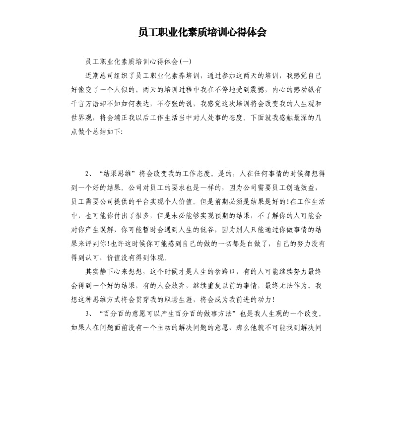 员工职业化素质培训心得体会.docx_第1页