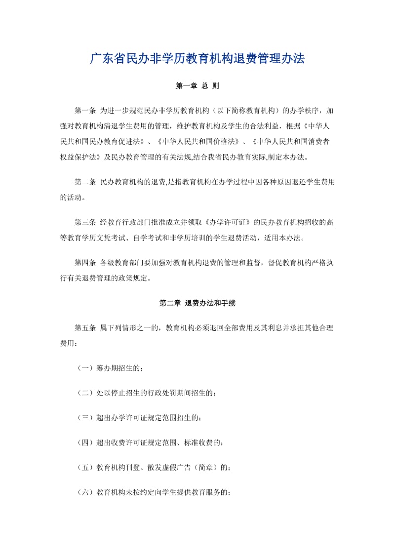广东省民办非学历教育机构退费管理办法.doc_第1页