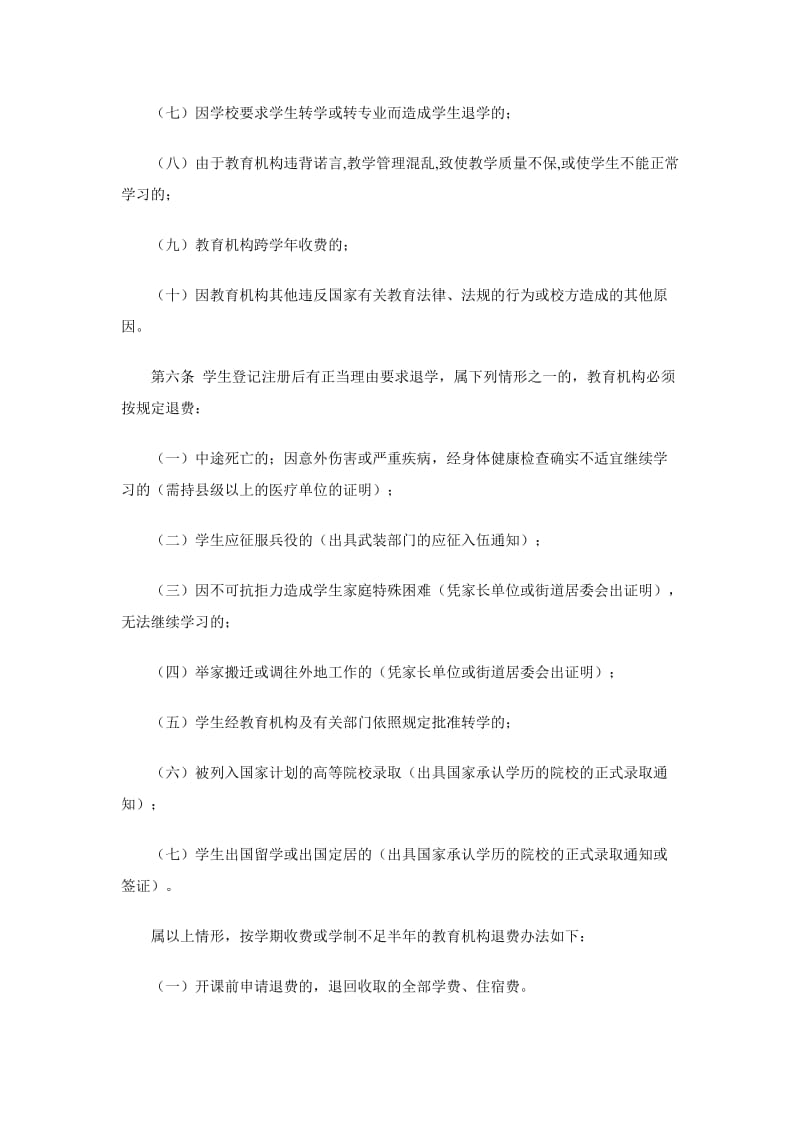 广东省民办非学历教育机构退费管理办法.doc_第2页