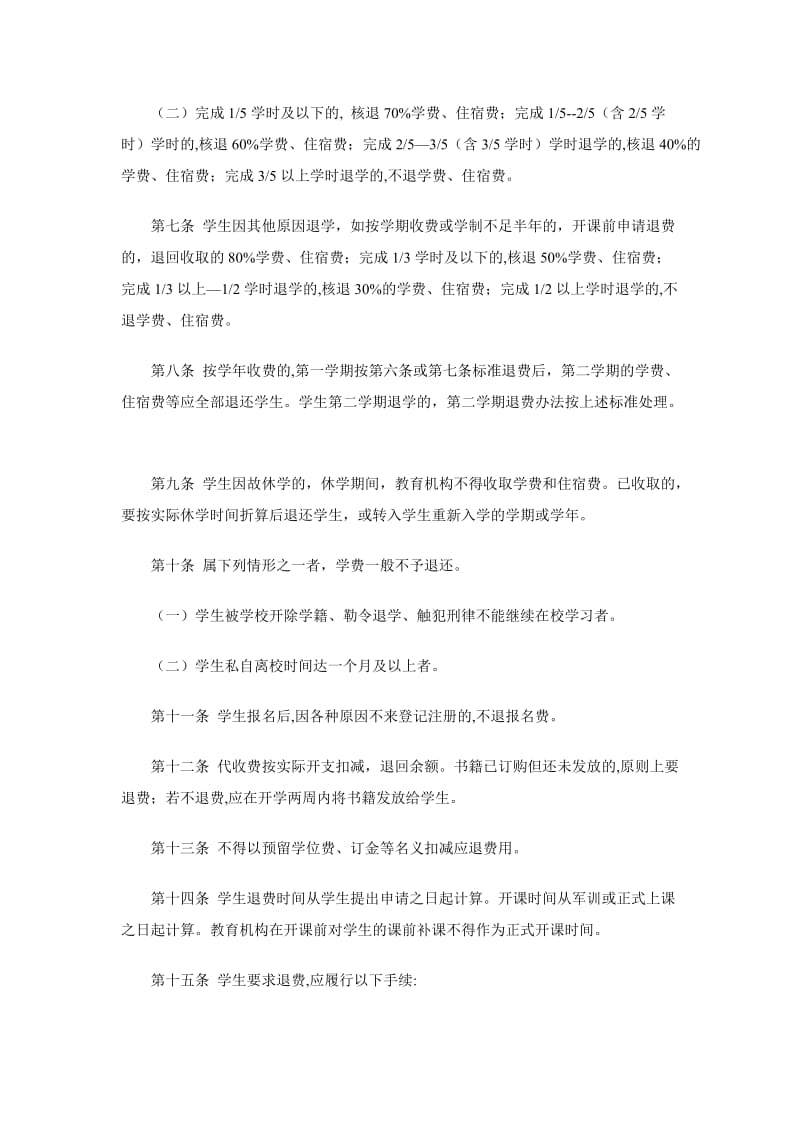 广东省民办非学历教育机构退费管理办法.doc_第3页