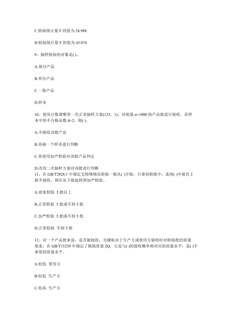 2012年质量工程师考试中级理论实务模拟试题一汇总.doc_第3页