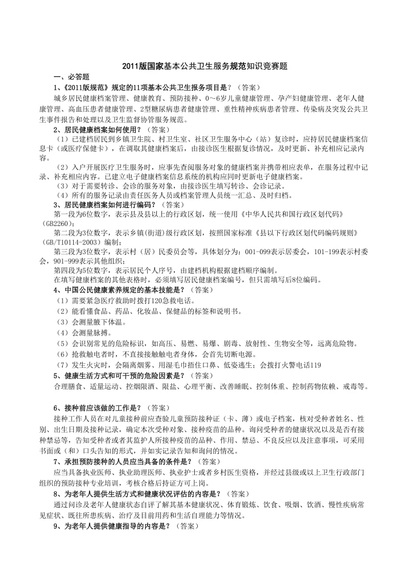 2011版国家基本公共卫生服务规范知识竞赛题.doc_第1页