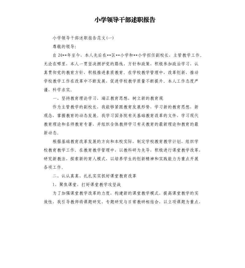 小学领导干部述职报告.docx_第1页