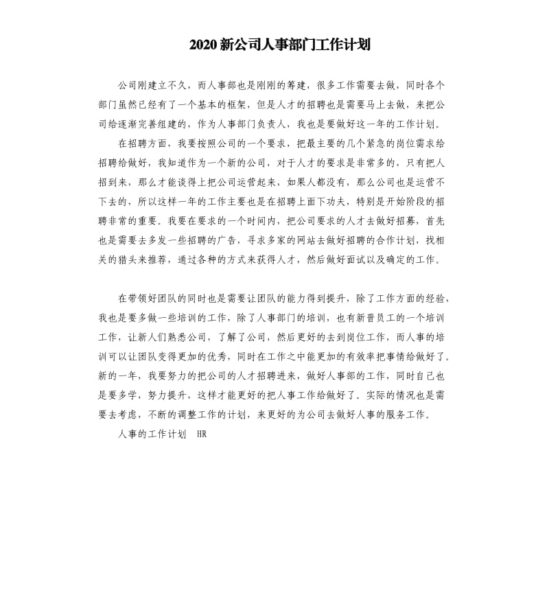 2020新公司人事部门工作计划.docx_第1页