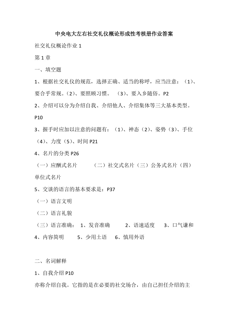 中央电大左右社交礼仪概论形成性考核册作业答案.docx_第1页