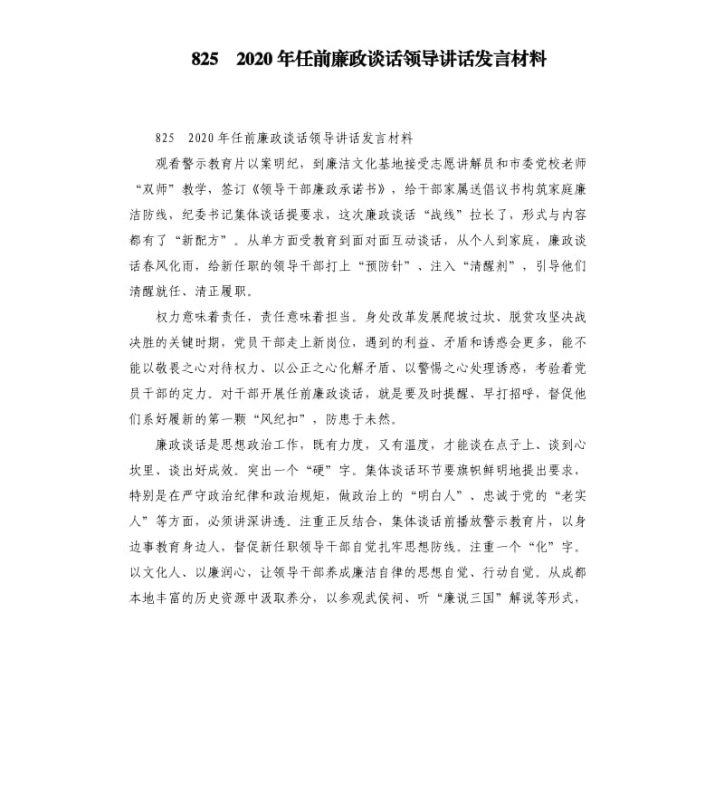 8252020年任前廉政谈话领导讲话发言材料.docx_第1页