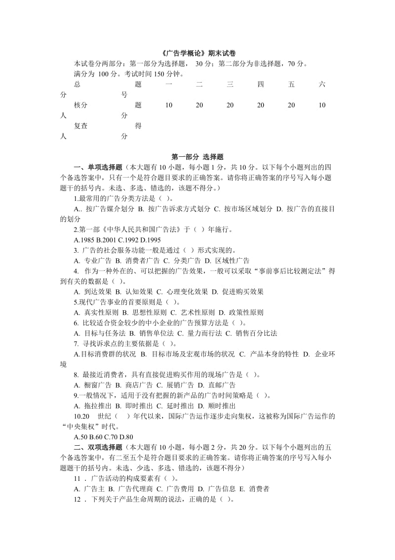 厦门大学《广告学概论》期末考试试卷.doc_第1页