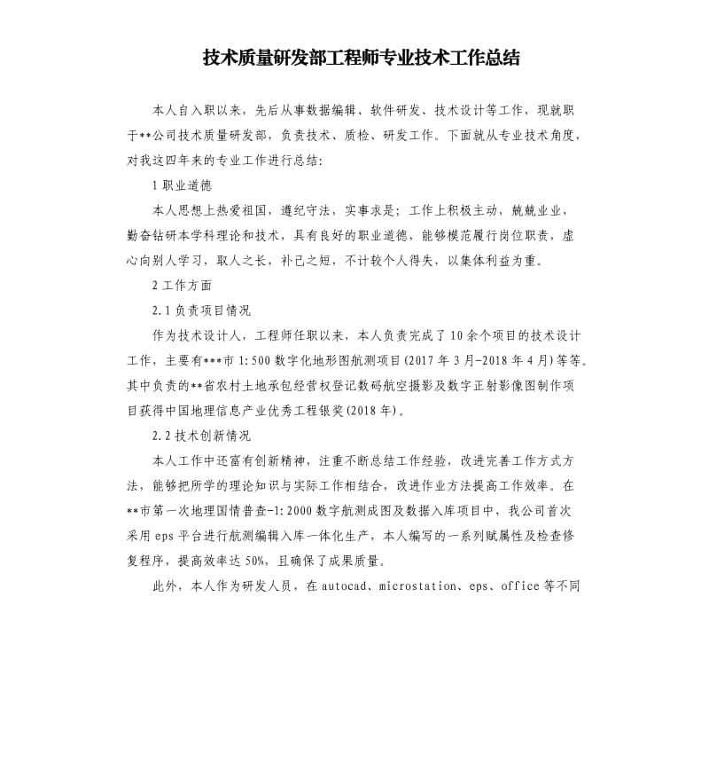 技术质量研发部工程师专业技术工作总结.docx_第1页