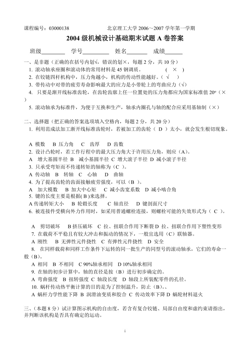 北理工04级机械设计基础期末试题.doc_第1页