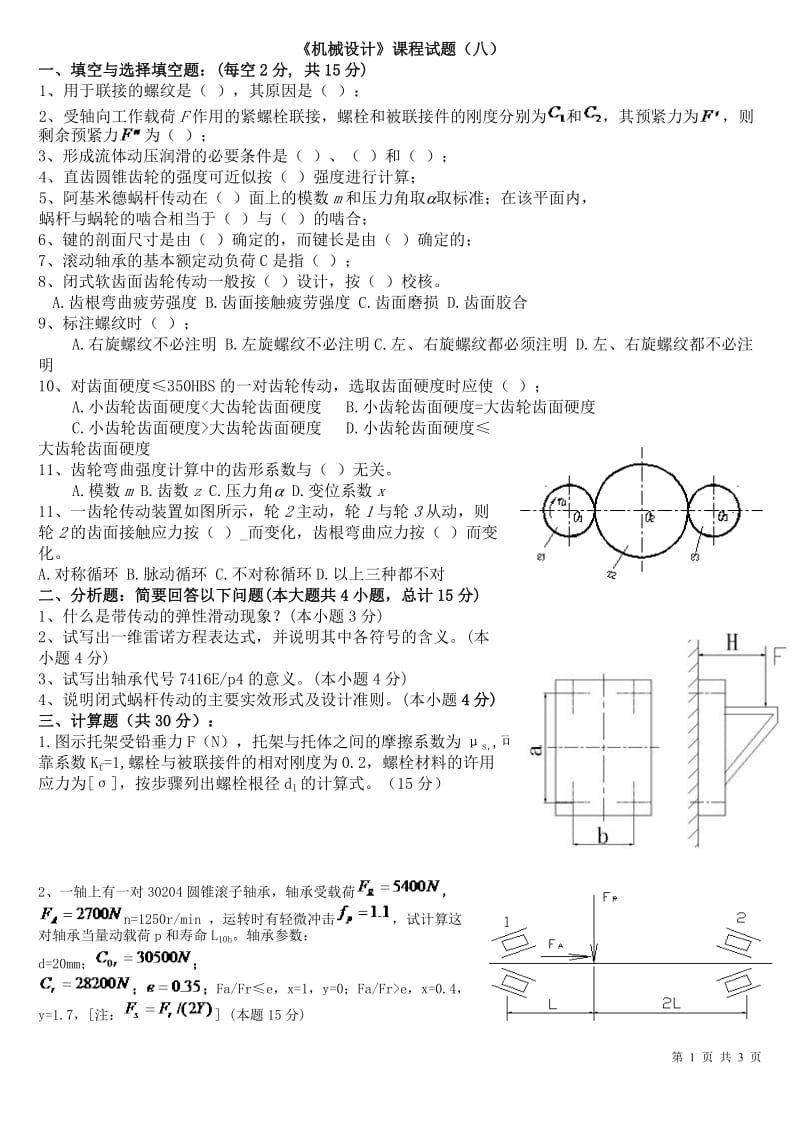 《机械设计》课程试题(八).doc_第1页